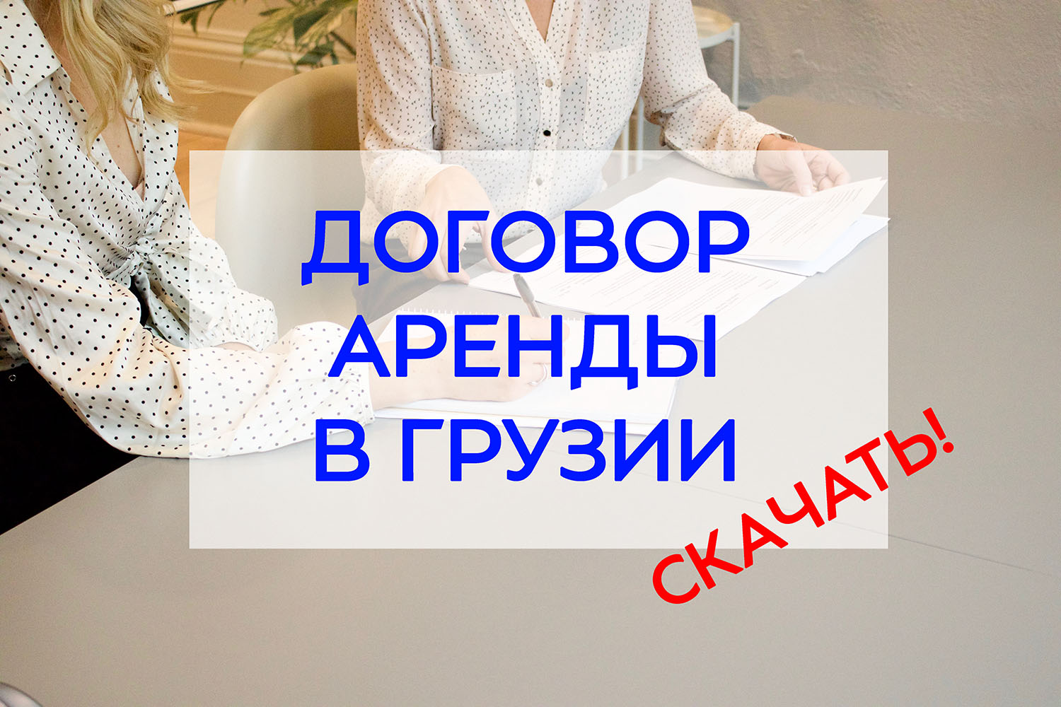 Как составить договор аренды квартиры в Грузии? - GeApart